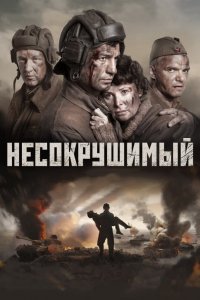 Постер Несокрушимый (2018)