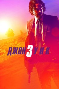 Постер Джон Уик 3, John Wick: Chapter 3 - Parabellum (2019)