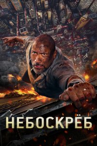 Постер Небоскрёб, Skyscraper (2018)