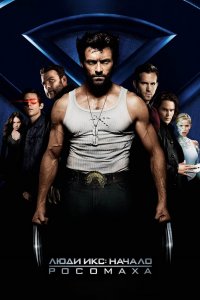 Постер Люди Икс: Начало. Росомаха, X-Men Origins: Wolverine (2009)