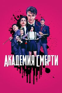 Постер Академия смерти, Deadly Class (2018)