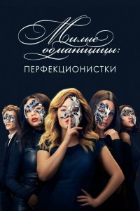 Постер Милые обманщицы: Перфекционистки, Pretty Little Liars: The Perfectionists (2019)
