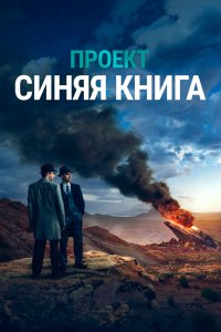 Постер Проект «Синяя книга», Project Blue Book (2019)