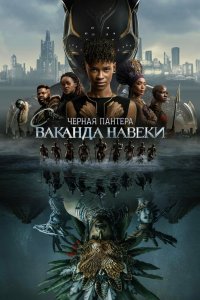 Постер Чёрная Пантера: Ваканда навсегда, Black Panther: Wakanda Forever (2022)