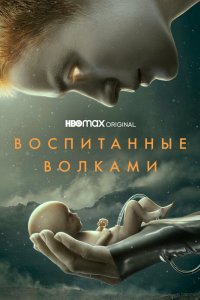 Постер Воспитанные волками, Raised by Wolves (2020)