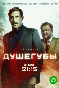 Постер Душегубы (2019)
