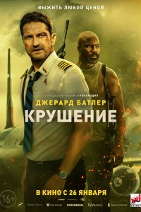 Постер Крушение (Plane)