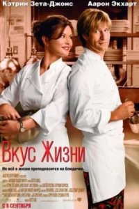 Постер Вкус жизни, No Reservations (2007)