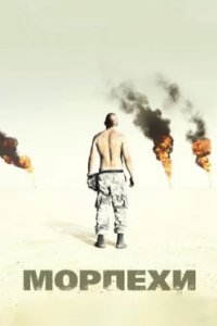 Постер Морпехи, Jarhead (2005)