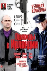 Постер Однажды в Ирландии, The Guard (2011)