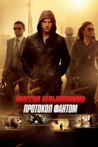 Постер Миссия невыполнима: Протокол Фантом, Mission: Impossible - Ghost Protocol (2011)
