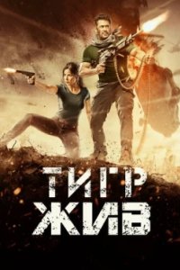 Постер Тигр жив, Tiger Zinda Hai (2017)