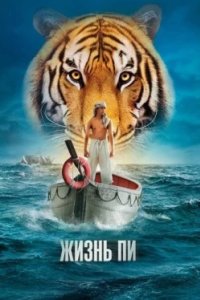 Постер Жизнь Пи, Life of Pi (2012)