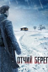 Постер Отчий берег, Ancestral Land (2017)