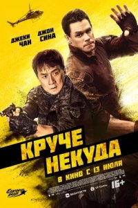 Постер Круче некуда (Hidden Strike)