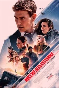 Постер Миссия: невыполнима. Смертельная расплата, часть 1, Mission: Impossible - Dead Reckoning Part One (2023)