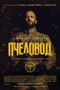 Постер Пчеловод, The Beekeeper (2024)