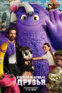 Постер Воображаемые друзья, IF (2024)