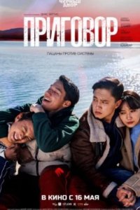 Постер Приговор (2024)