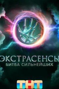 Постер Экстрасенсы. Битва сильнейших (2023)