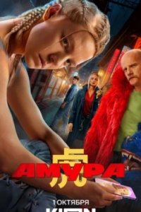 Постер Амура (Samurai Gourmet)