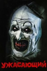 Постер Ужасающий, Terrifier (2016)