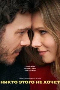 Постер Никто этого не хочет (Nobody Wants This)