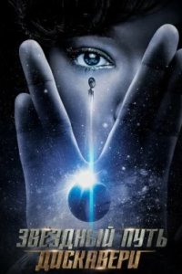 Постер Звёздный путь: Дискавери, Star Trek: Discovery (2017)