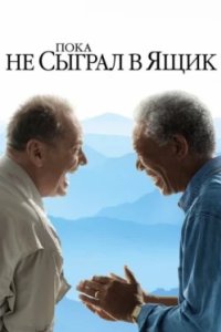Постер Пока не сыграл в ящик, The Bucket List (2007)