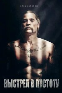 Постер Выстрел в пустоту, Shot Caller (2017)