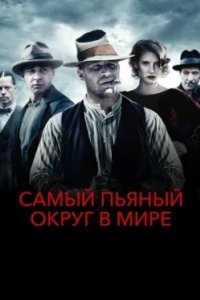 Постер Самый пьяный округ в мире, Lawless (2012)