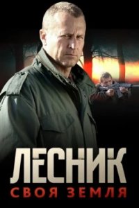 Постер Лесник. Своя земля (2017)