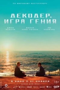 Постер Декодер. Игра гения, Jie Mi (2024)