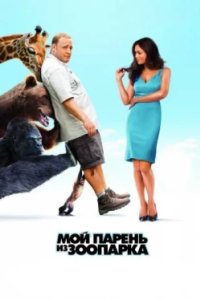 Постер Мой парень из зоопарка, Zookeeper (2011)