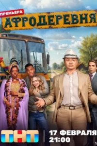 Постер Афродеревня (2025)