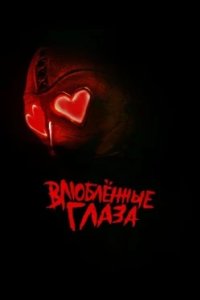 Постер Влюблённые глаза (2025)