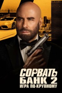Постер Сорвать банк 2: Игра по-крупному (High Rollers)