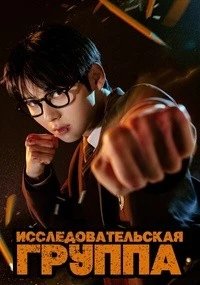Постер Учебная группа, Seuteodigeurup (2025)