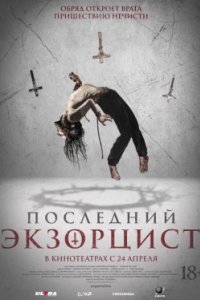 Постер Последний экзорцист, Shadow of God (2025)