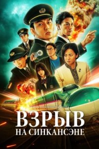Постер Взрыв скоростного поезда (Shinkansen Daibakuha)