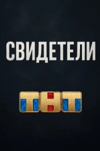 Постер Свидетели (2025)