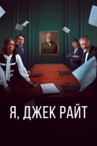 Постер Я, Джек Райт, I, Jack Wright (2025)