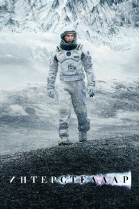Постер Интерстеллар, Interstellar (2014)