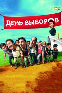Постер День выборов (2007)