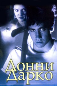 Постер Донни Дарко, Donnie Darko (2001)