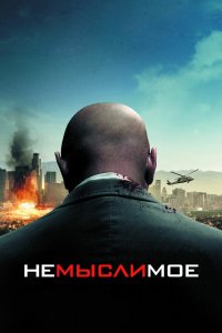 Постер Немыслимое, Unthinkable (2010)