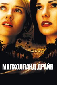 Постер Малхолланд Драйв, Mulholland Dr. (2001)