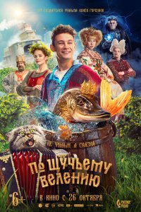 Постер По щучьему велению (2023)