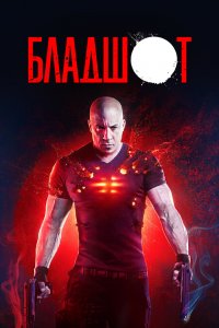 Постер Бладшот, Bloodshot (2020)