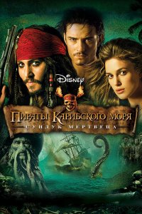 Постер Пираты Карибского моря: Сундук мертвеца, Pirates of the Caribbean: Dead Man's Chest (2006)